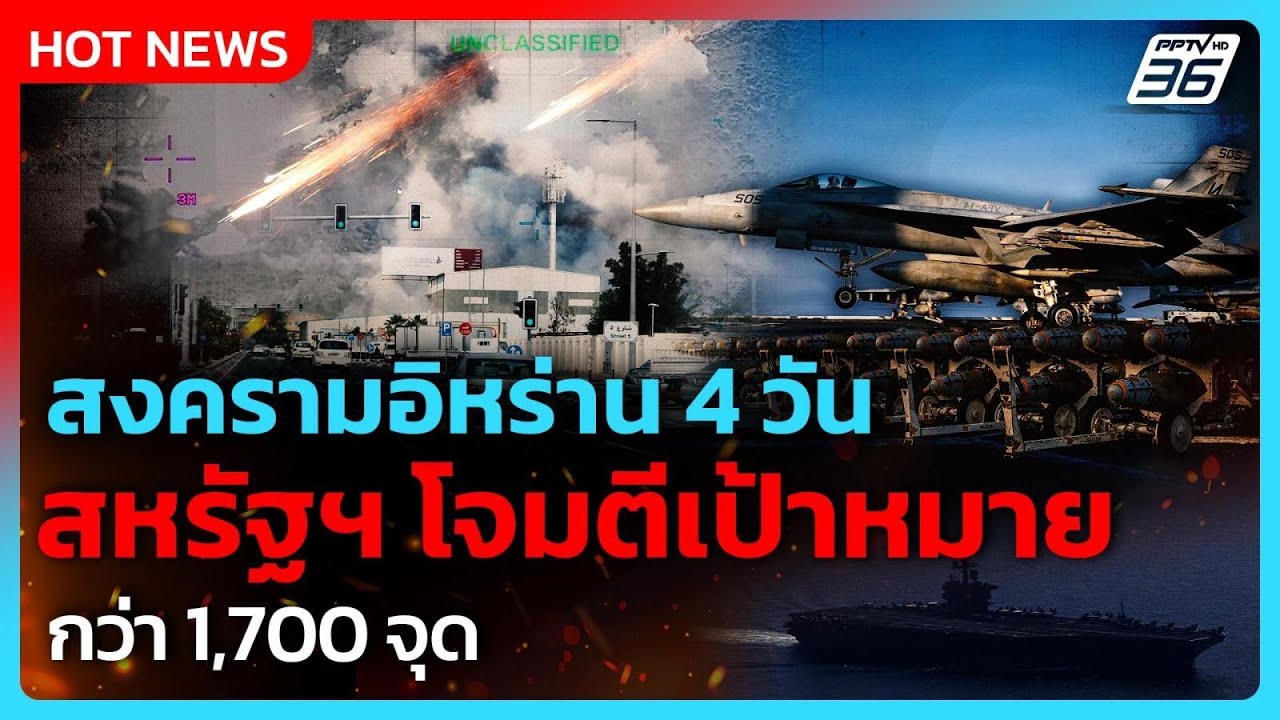 สหรัฐฯ โว! โจมตีเป้าหมายในอิหร่านกว่า 1,700 จุด| PPTV News ข่าวต่างประเทศ |  4 มี.ค. 69