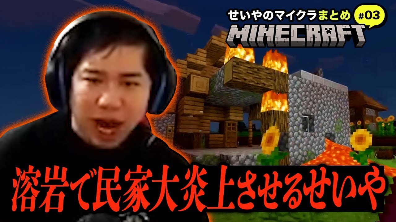 大火事起こしてパニック!? せいやのマイクラまとめ#3