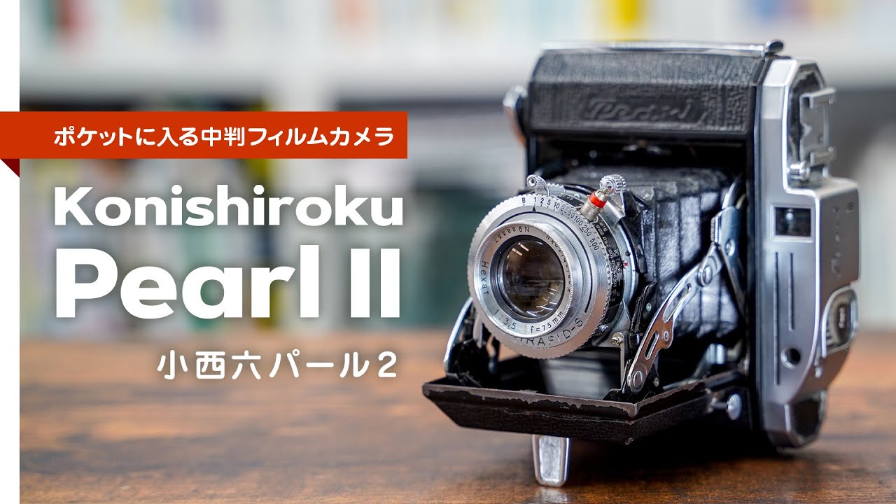 ポケットに入る中判フィルムカメラ『小西六パール2 ( Konishiroku/Konica Pearl II ) 』の紹介。作例あり。