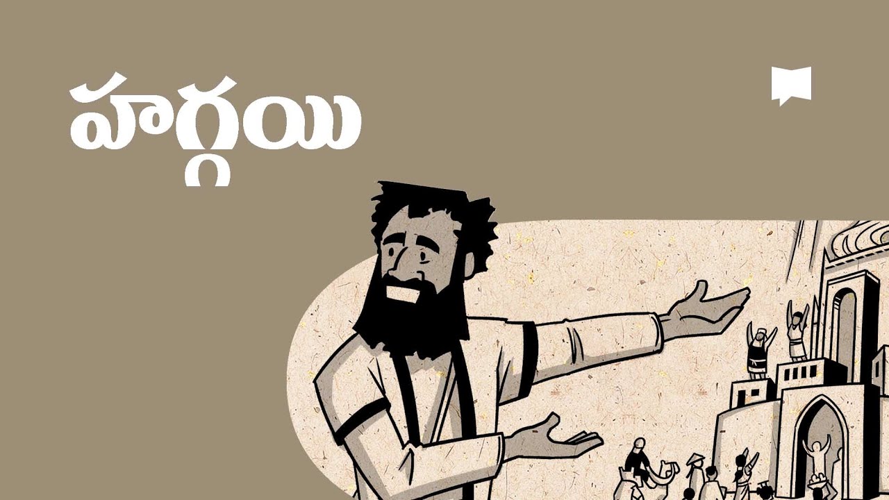సారాంశం: హగ్గయి Overview: Haggai