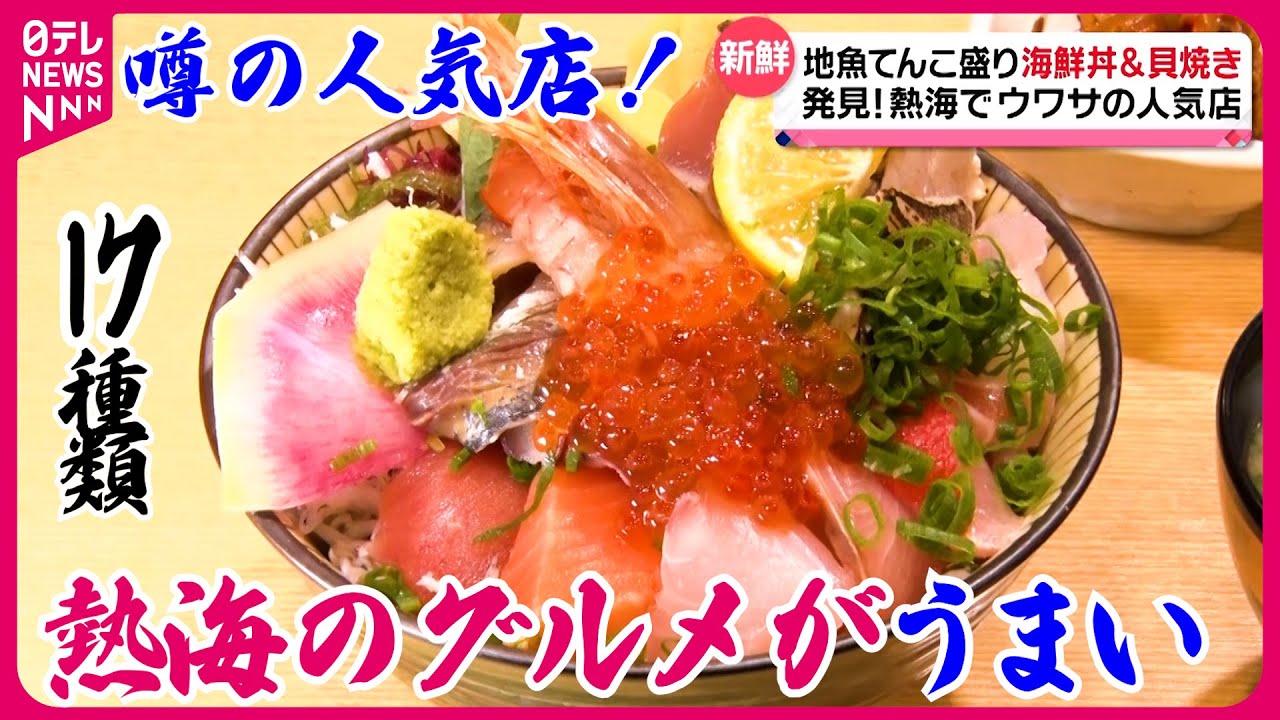 【熱海グルメ】豪華海鮮丼＆絶品中華＆創作フレンチ！ウワサの人気店『every.特集』
