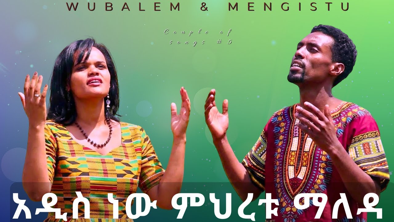 ልቡ ሰፍ ነው ለይቅርታ & አምላኬ ሆይ: Wubalem & Mengistu Mezmur | Remixed by ORG Tube | couple of songs Part 5