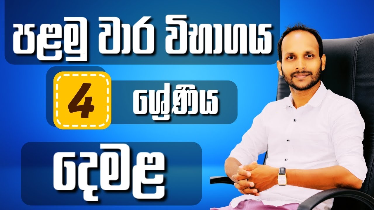 දෙමළ | 4 ශ්‍රේණිය | පළමු වාර විභාගය | ශිෂ්‍යත්වය | Uthsuka Rathnayake