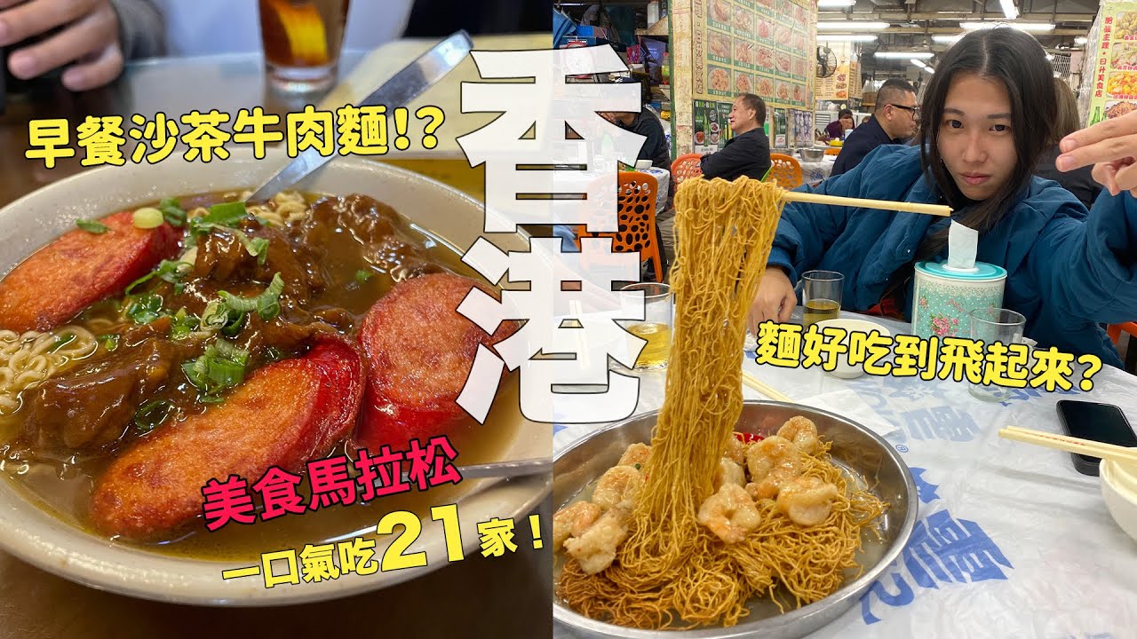 快閃香港！一口氣品嚐21家小吃～順便來去尋找周潤發！美食馬拉松-香港篇