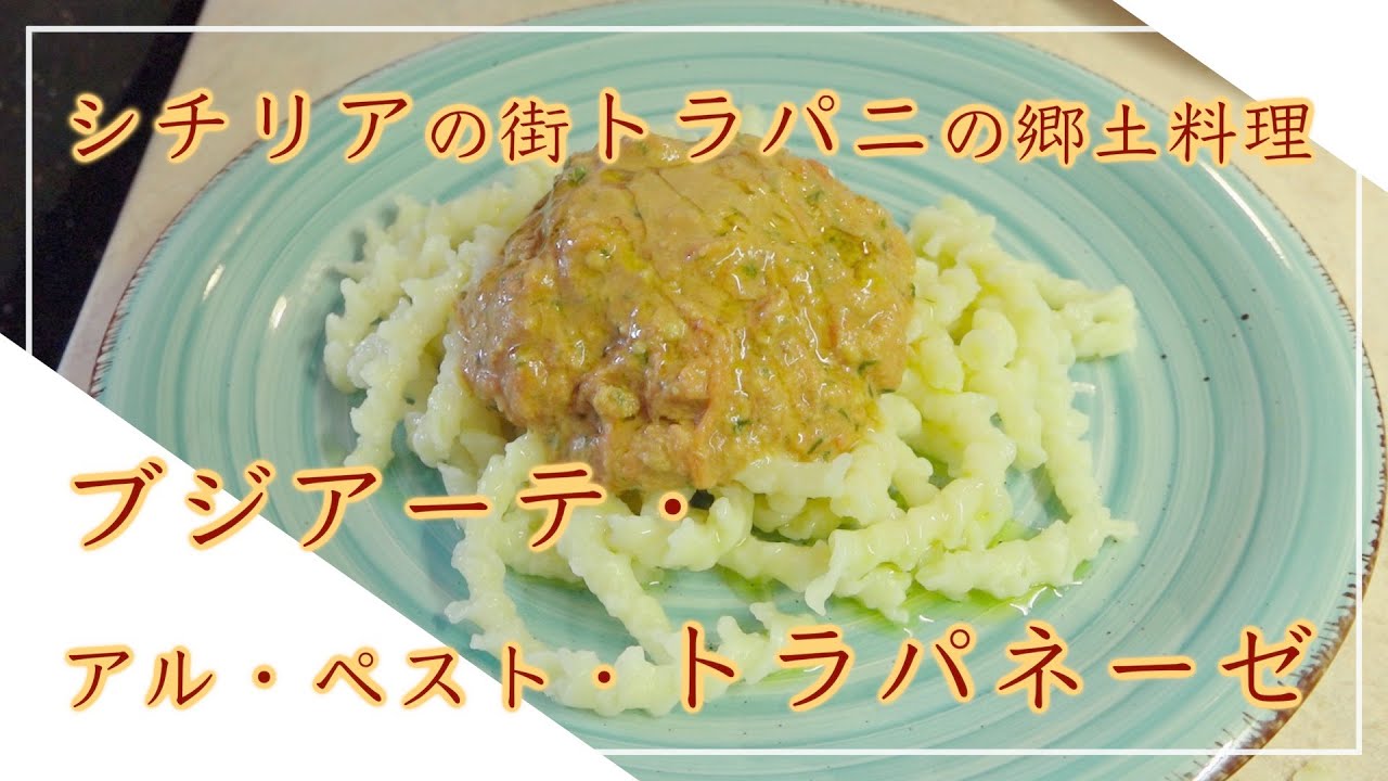 【フィレンツェ料理人自宅レシピ】シチリアの街トラパニの郷土料理 ブジアーテ・アル・ペスト・トラパネーゼ【パスタ】