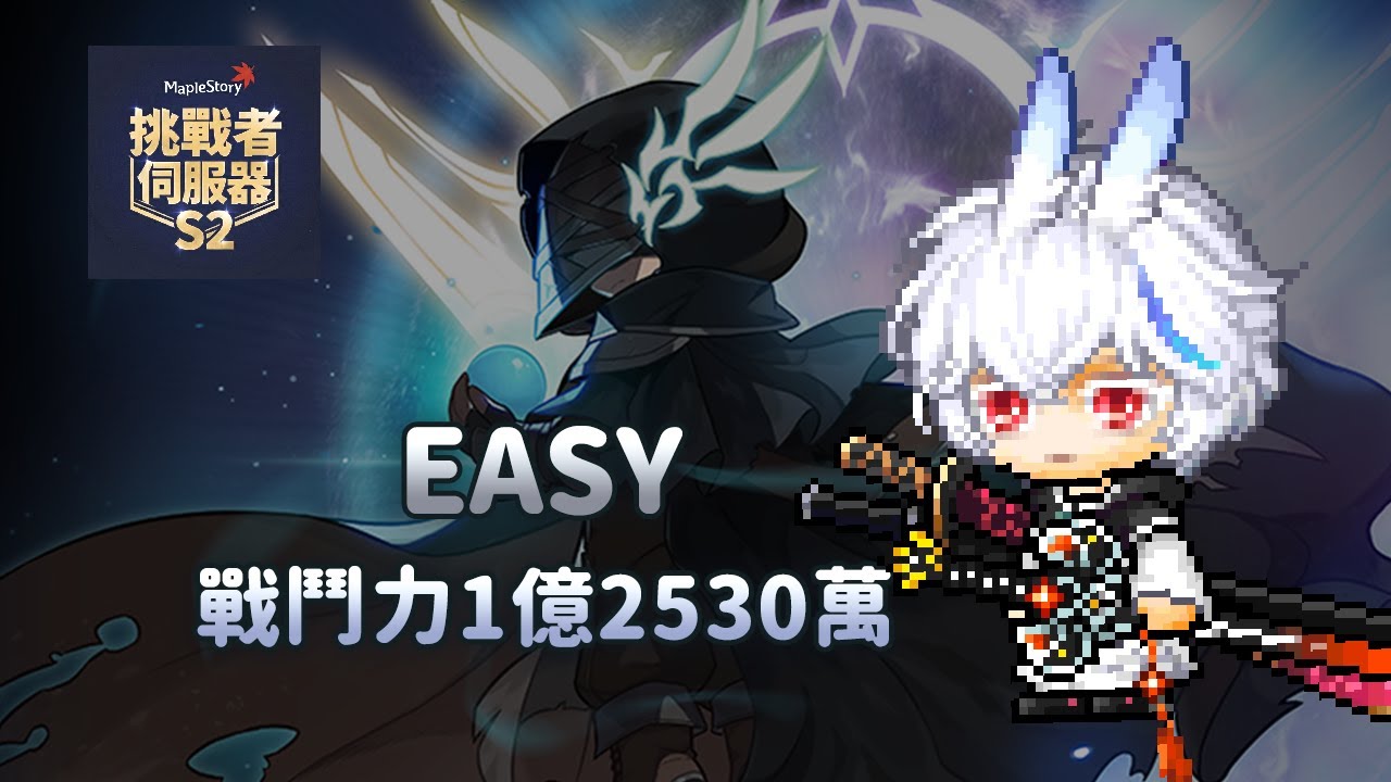 【新楓之谷】挑戰者伺服器S2 1億2530萬蓮 單吃簡單最初的敵對者 (練習模式)