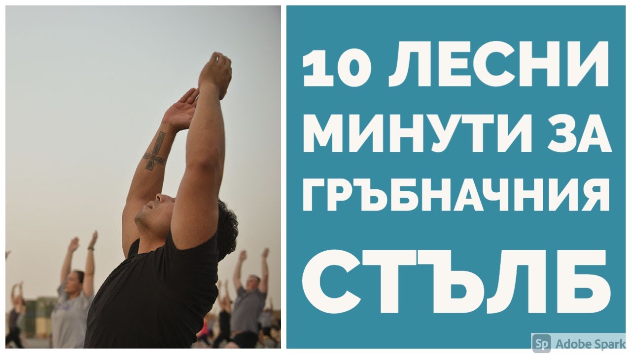 Практика за Гръбначния стълб 10 минути | лесна йога