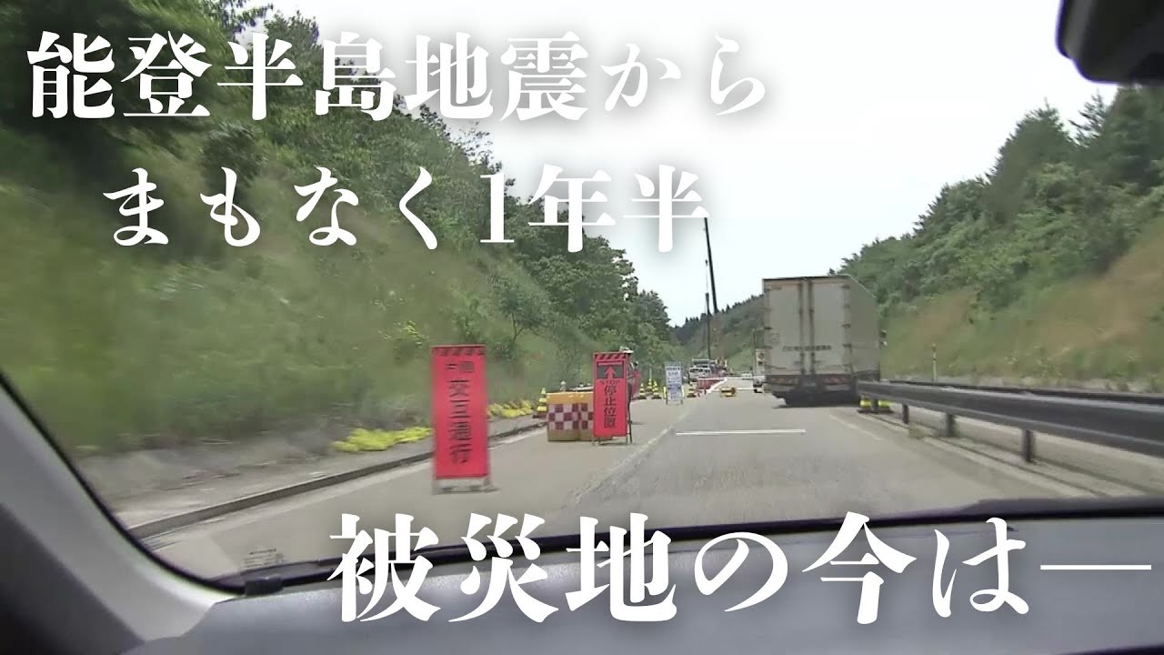 「能登半島地震からまもなく1年半 被災地の今を取材」2025/6/17放送