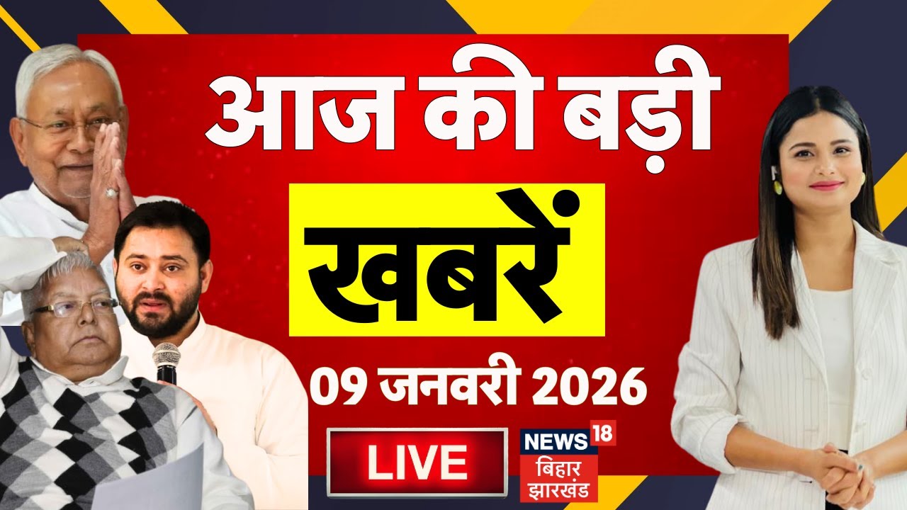 Aaj Ki Taaja Khabar LIVE : आज की सभी बड़ी खबरें | Bihar News | CM Nitish | Tejashwi | RJD Vs Congress