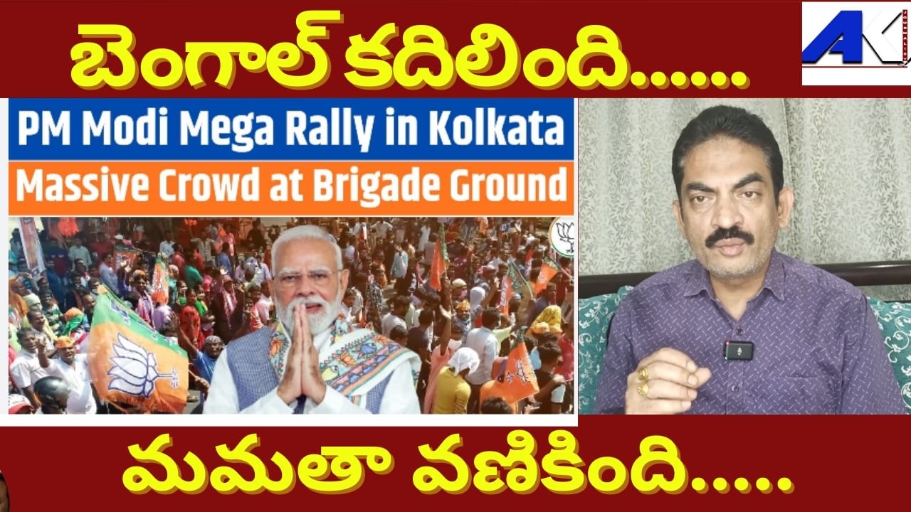 Bengal Rejects #Mamata #WestBengal Hugs #Modi ||#MoodofBengal || #BengalWithModi || #JournalistAK