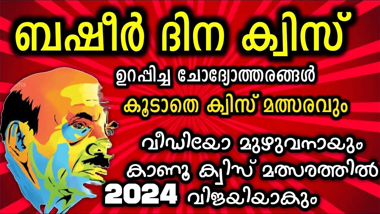 Basheer Dinam Quiz 2024 / ബഷീർ ദിന ക്വിസ് 2024 / Basheer Day Quiz In Malayalam 2024 /LP , UP /July 5