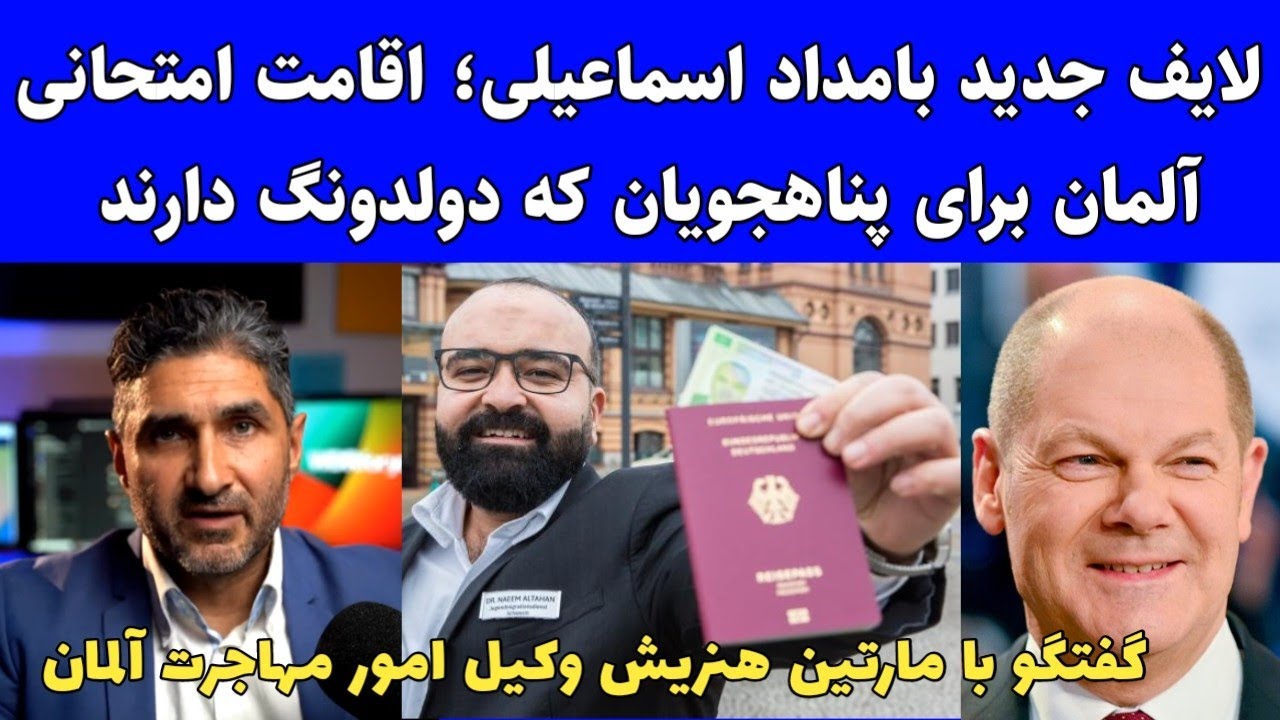 خبر خوش بامداد اسماعیلی:اقامت آزمایشی و قبولی دائمی آلمان برای تمام پناهجویان فارسی زبان