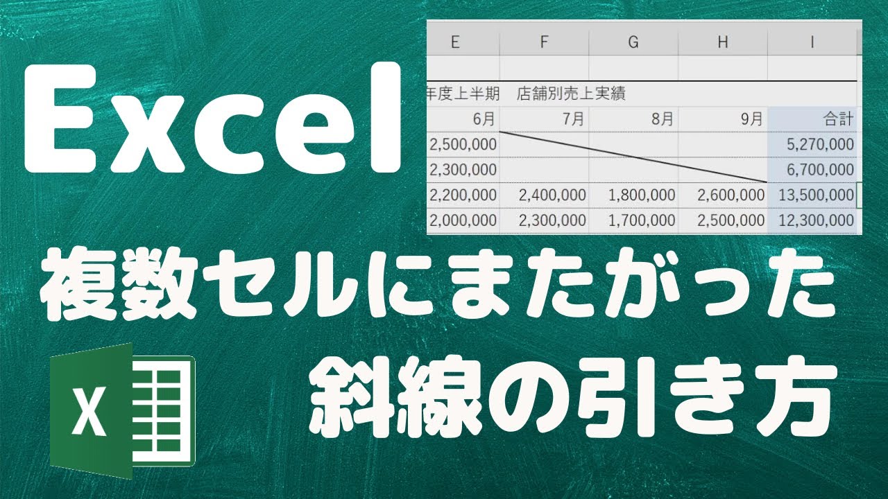 【生徒さんからの質問】複数セルにまたがって斜線を引きたい【YouTubeパソコン教室】