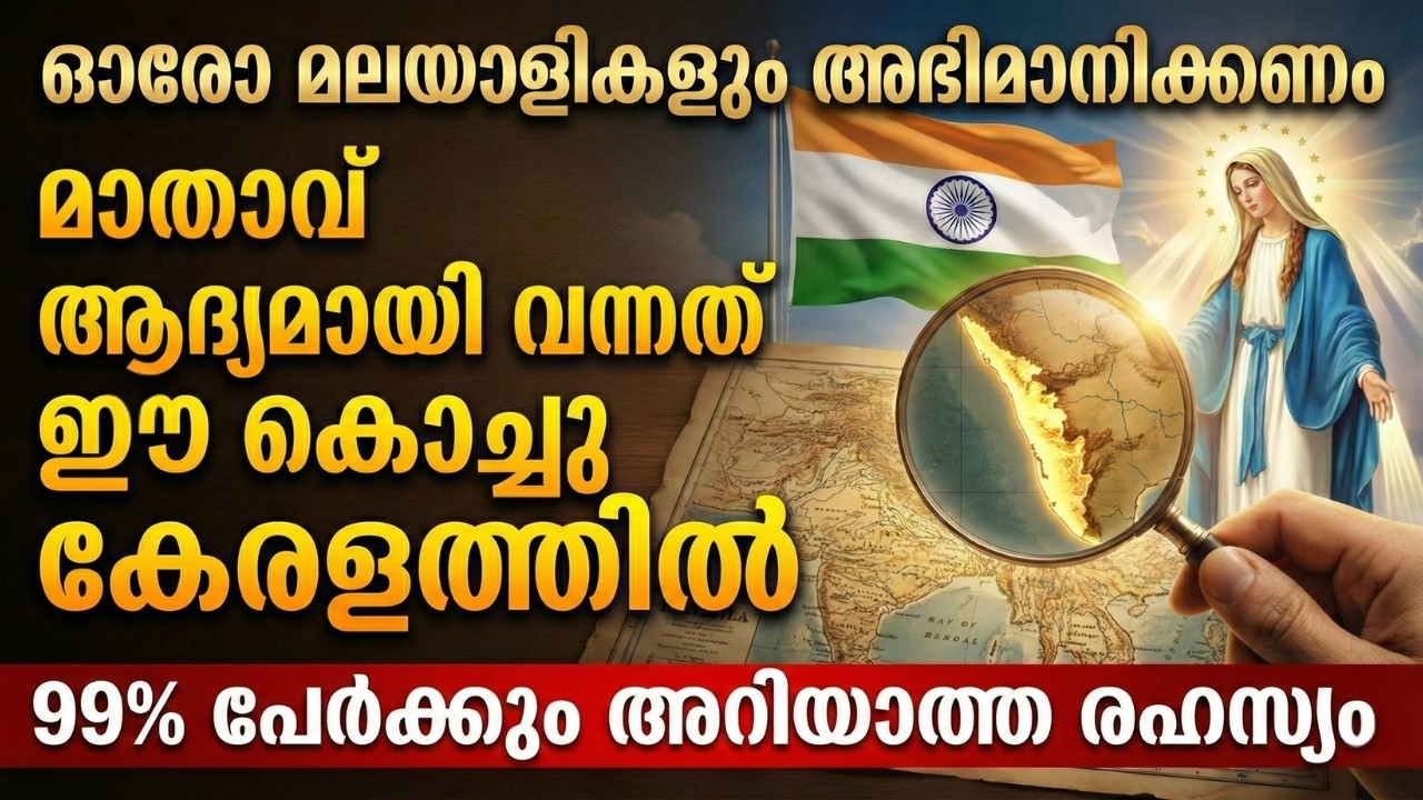 ലോകത്തിൽ ആദ്യമായി മാതാവ് പ്രത്യക്ഷപ്പെട്ടത് കേരളത്തിലോ? | First Marian Apparition in the World?