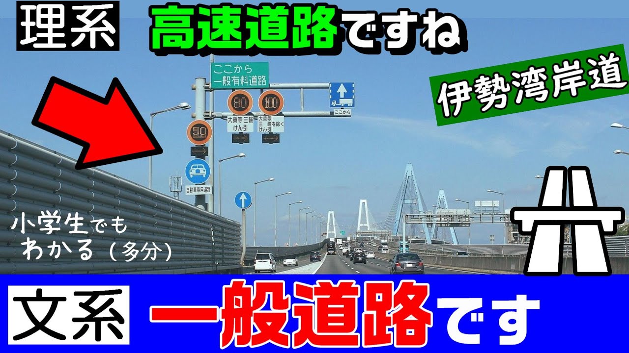 【なぜ？】高速道路に見える一般国道（伊勢湾岸道路）