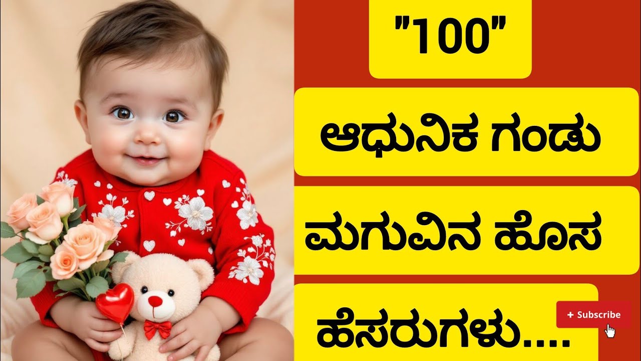 100 ಆಧುನಿಕ ಗಂಡು ಮಗುವಿನ ಹೊಸ ಹೆಸರುಗಳು.. #tranding #viral #viralvideo 