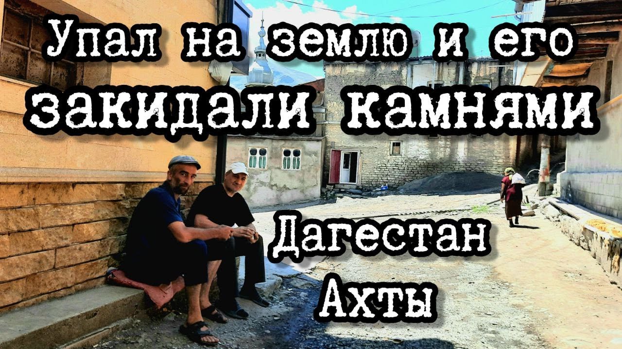 Таинственные улочки древнего Ахты в Дагестане | Старинное поселение и непобедимый герой