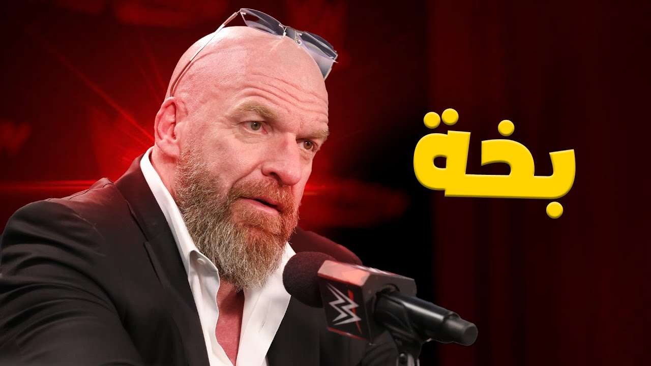 تريبل اتش ظالم ولا مظلوم ؟