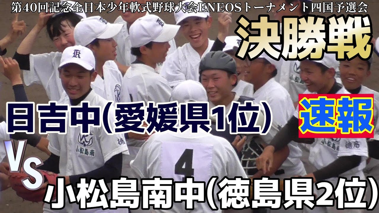 【≪速報/中学軟式野球≫勢いに乗る小松島南が日吉を寄せ付けず優勝！/第40回記念全日本少年軟式野球大会ＥＮＥＯＳトーナメント四国予選会決勝戦】2023/05/28日吉中(愛媛)vs小松島南中(徳島)