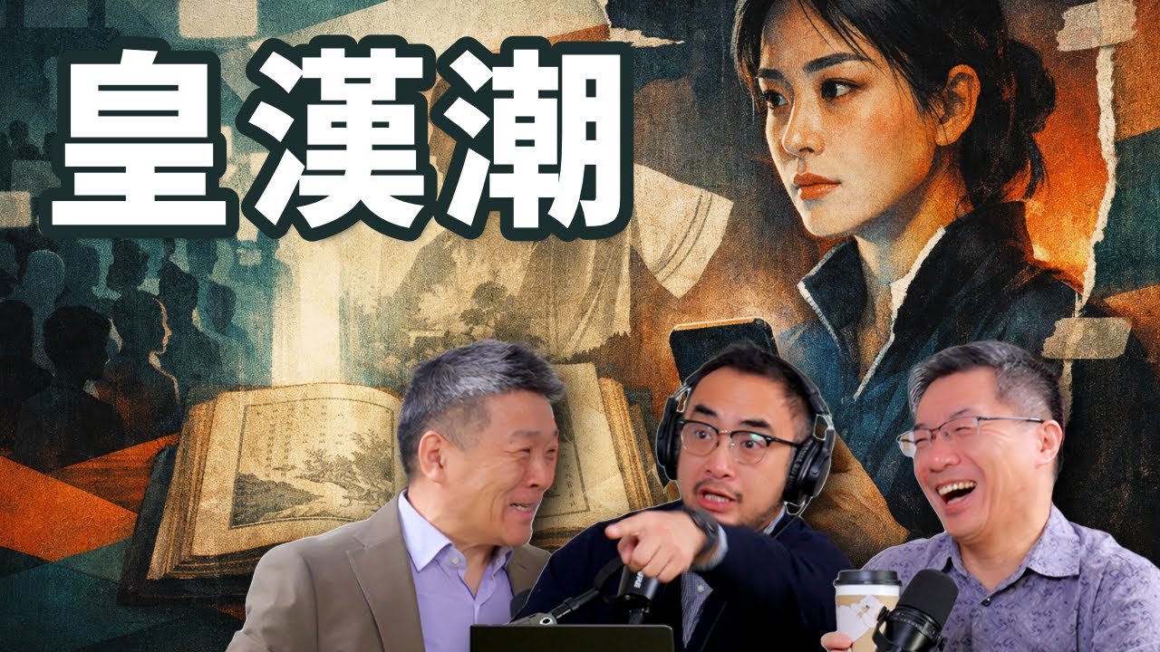 E106 皇汉! 中国为何突发大汉族民族主义复兴?  | 自由皇汉 | 建制皇汉 | 悼明 | 吃瓜蒙主 | 1644史观