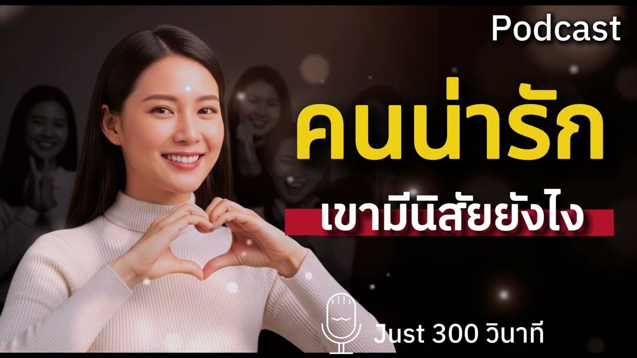 วิธีเป็นคนน่ารัก จนใครๆก็อยากอยู่ใกล้