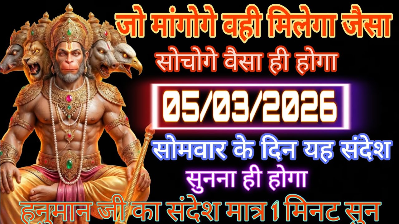 🔴✅  5 March 2026 ka Hanuman Ji ka message || TodayHanuman sandesh