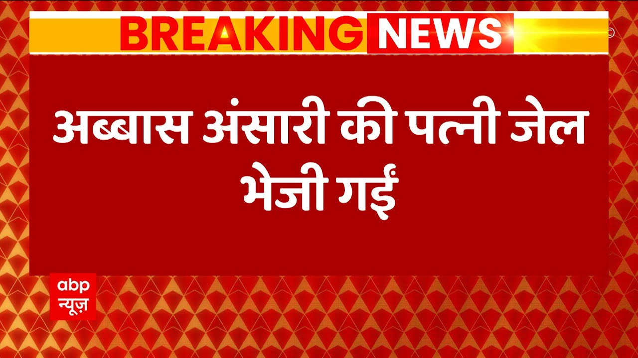 Breaking : MLA Abbas Ansari की पत्नी को भेजा गया जेल | UP News | ABP News