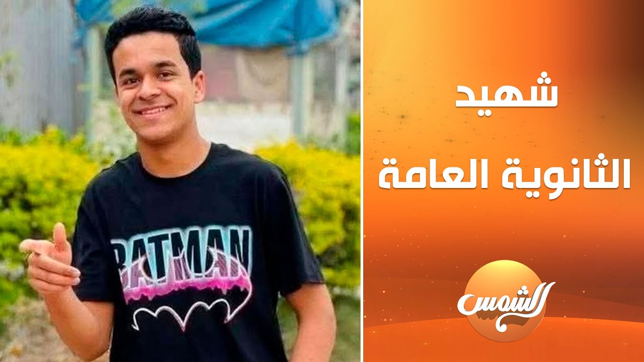 أول تعليق من والد الطالب عبد الرحمن شـ..ـهيد الثانوية العامة
