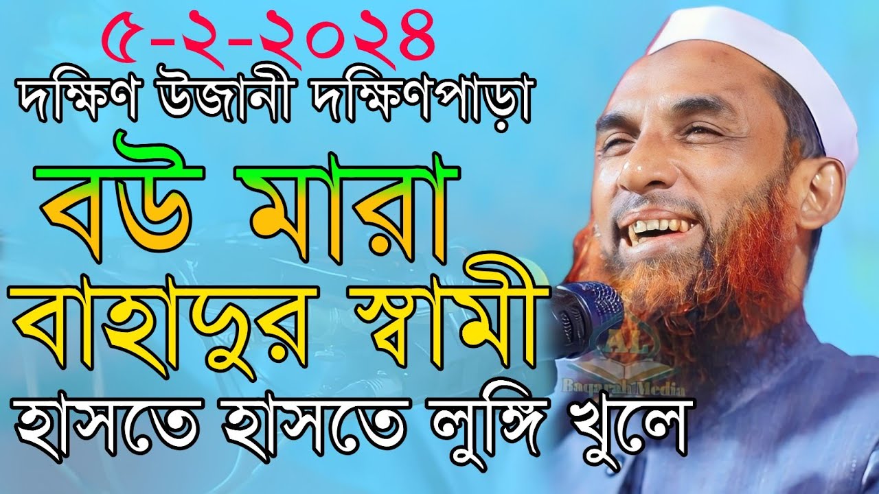 maulana nasir uddin juktibadiবউ মারা বাহাদুর স্বামী চরম হাসির ওয়াজ নাসির উদ্দিন যুক্তিবাদী গোপালগঞ্জ
