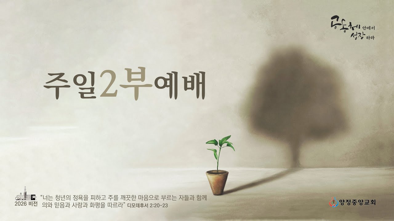 [주일 2부 예배] 2026년 1월 25일 / 부활을 기뻐할 수 있는 삶 (요 20:11-18) / 이대근 목사