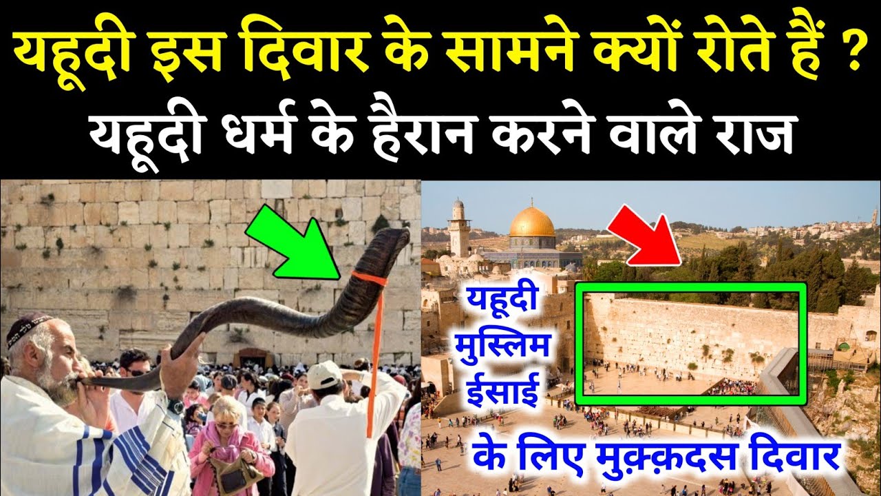 यहूदियों की पवित्र दिवार के बारे में हैरान करने वाली जानकारी ! History Of Western Wall In Jerusalem