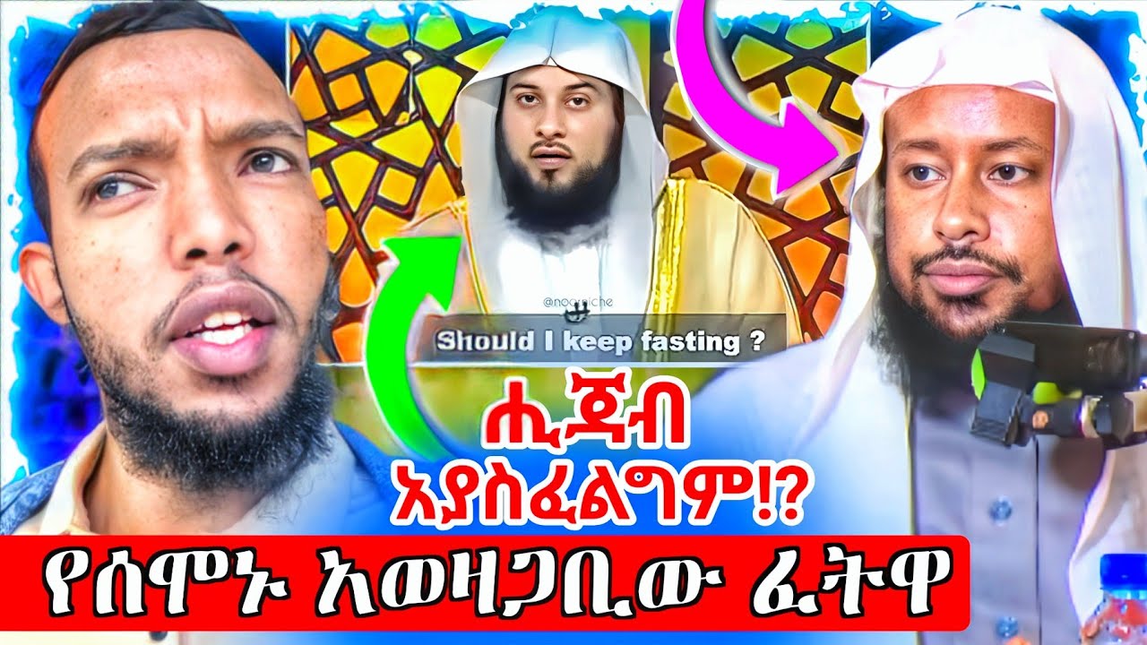 ኒቃብ መልበስ ሗላ ቀርነት ነው_የሰሞኑ አወዛጋቢው የፈትዋ ጥያቄና መልስ_ጓደኛዬ ወደ አኼራ ሄደ_ነገሮች አሳሳቢ ሆነዋል