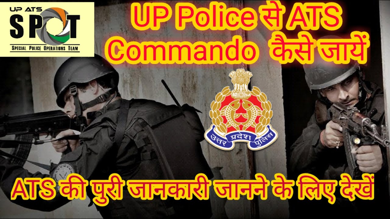 UP Police से ATS Commando में कैसे जायें | ATS की पुरी चयन प्रक्रिया