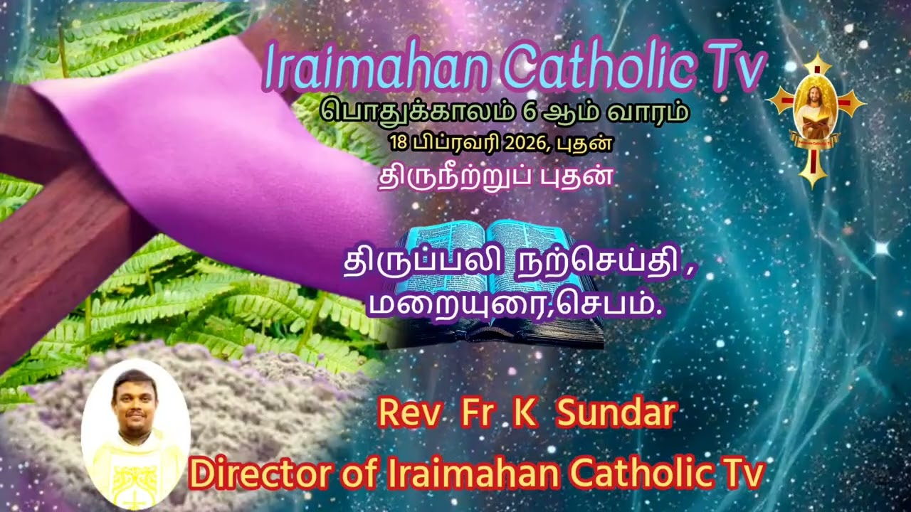 18 பிப்ரவரி 2026..திருநீற்றுப் புதன்,மறையுரை.. Rev Fr K Sundar