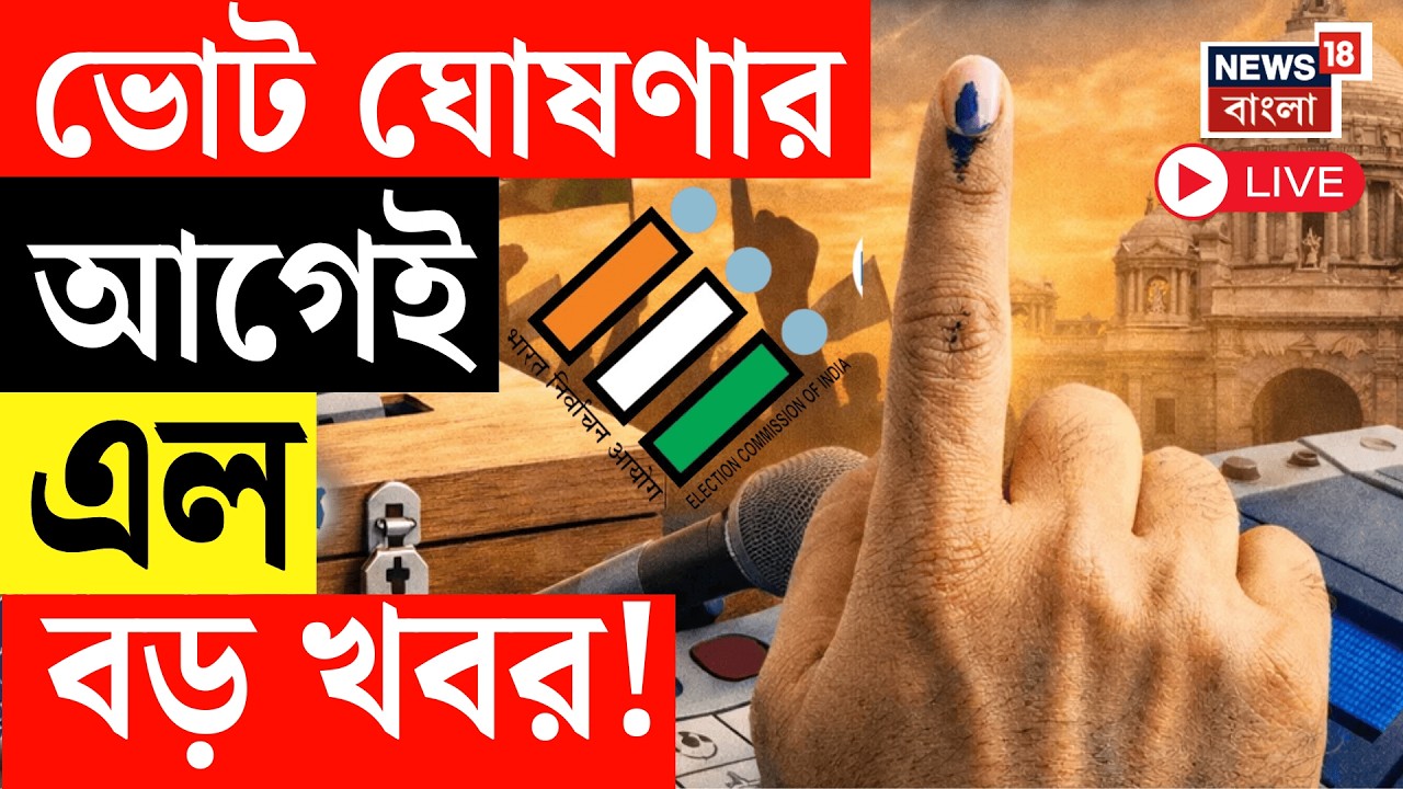 WB Assembly Election 2026 LIVE | ভোট ঘোষণার আগেই এল বড় খবর! কত দফায় ভোট? তুঙ্গে জল্পনা | ECI News