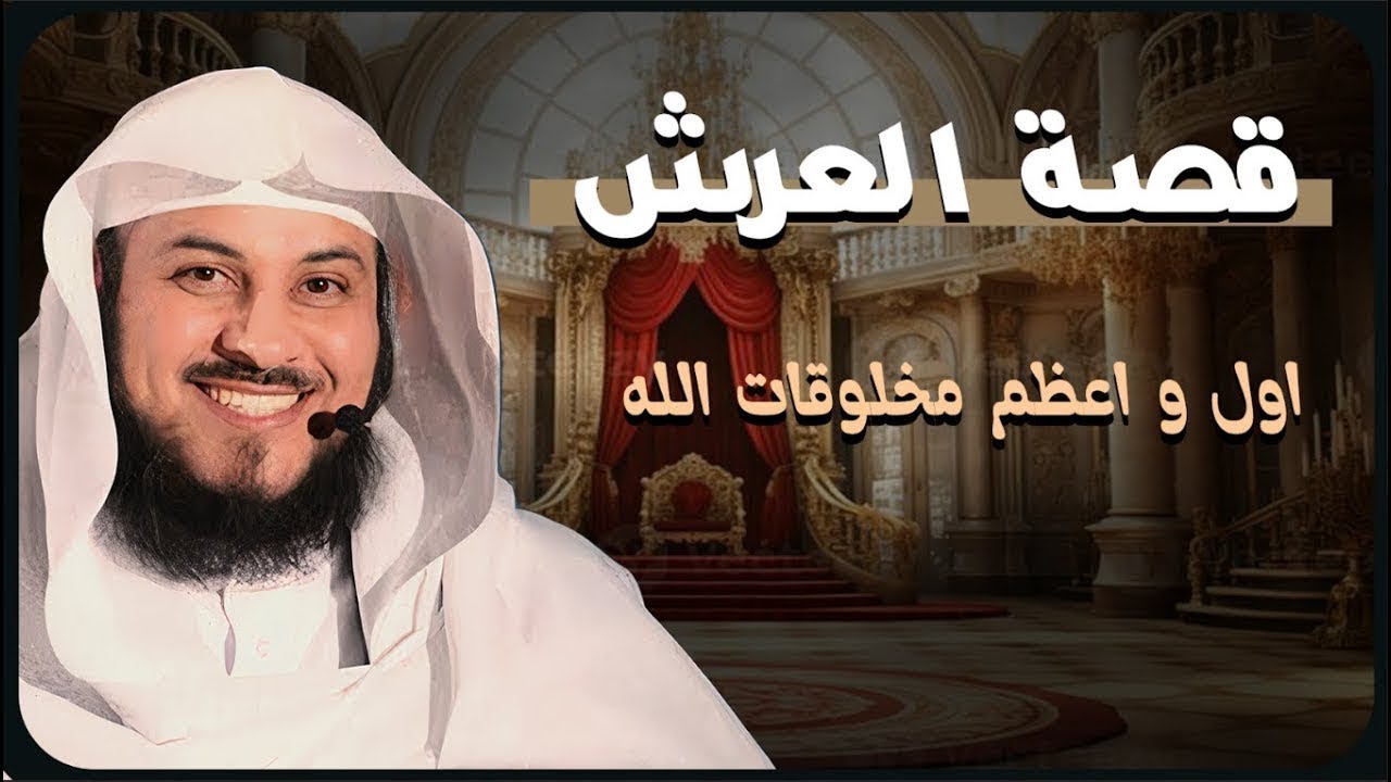 هل تعرف لماذا العرش أعظم المخلوقات؟ 🕊️💫  |  الشيخ العريفي