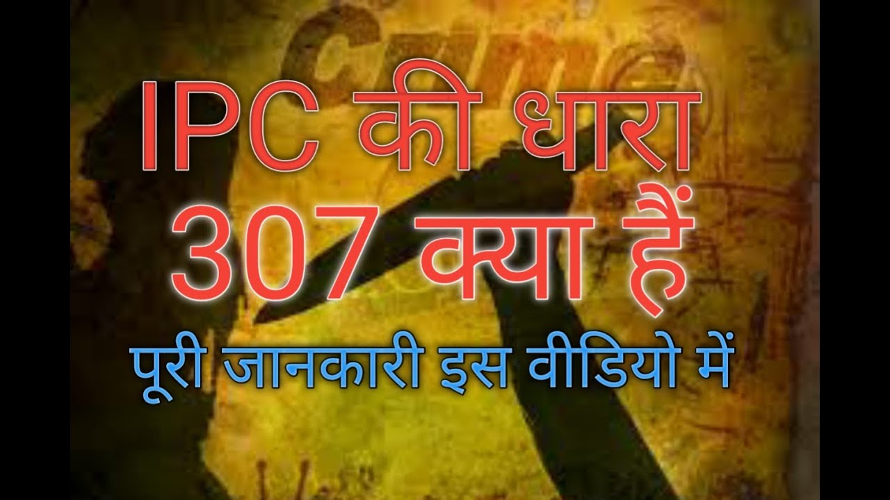 IPC की धारा 307 क्या है | What is Section 307 of Indian Penal Code in Hindi By Arif
