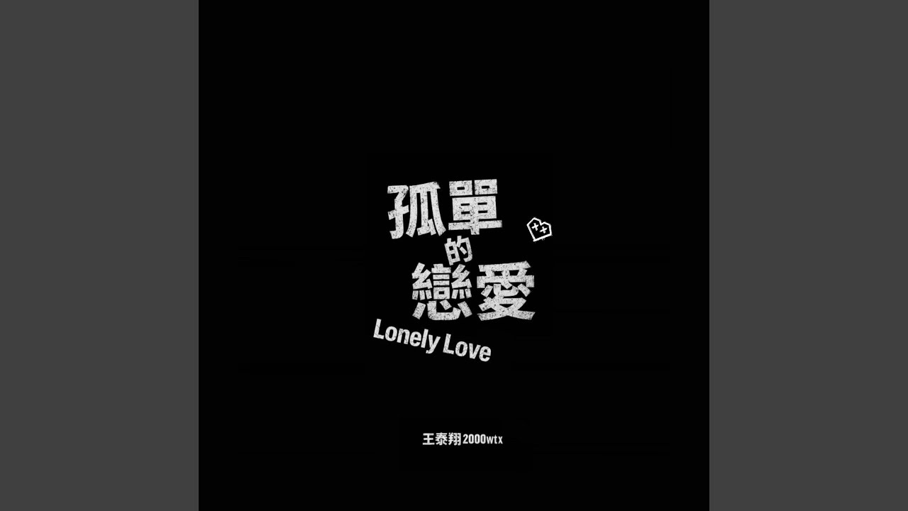 孤單的戀愛