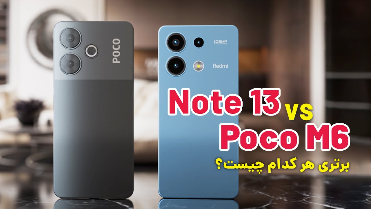 Poco M6 vs Redmi Note 13 4G / مقایسه دوتا گوشی اقتصادی از شیائومی، یکی از ردمی، یکی از پوکو
