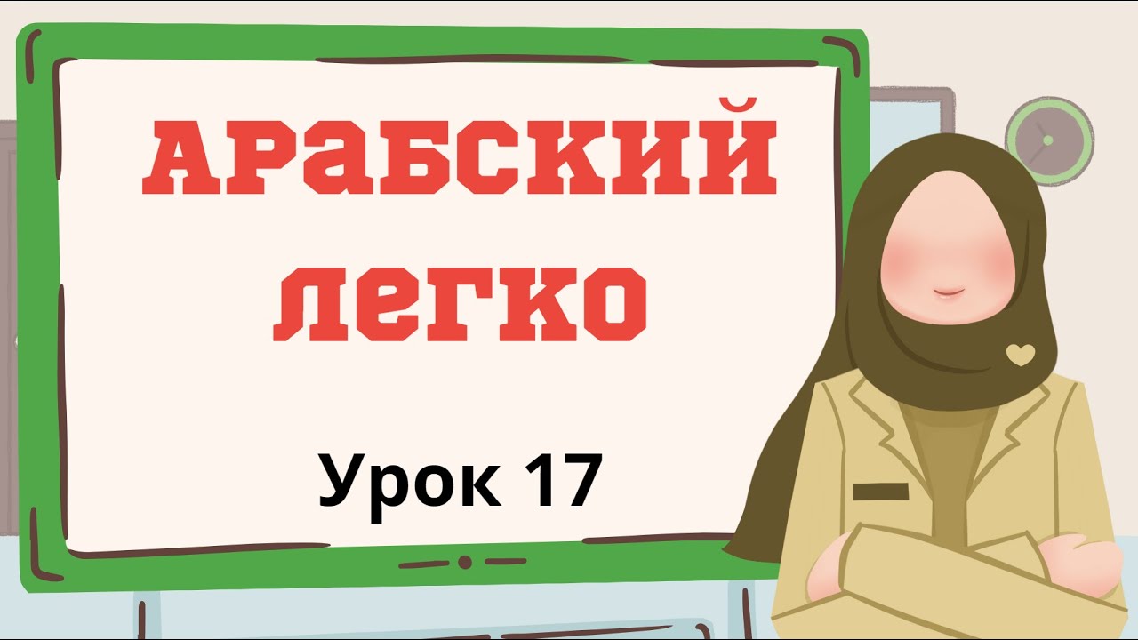 Арабский легко. Урок 17. Говорим о национальностях)