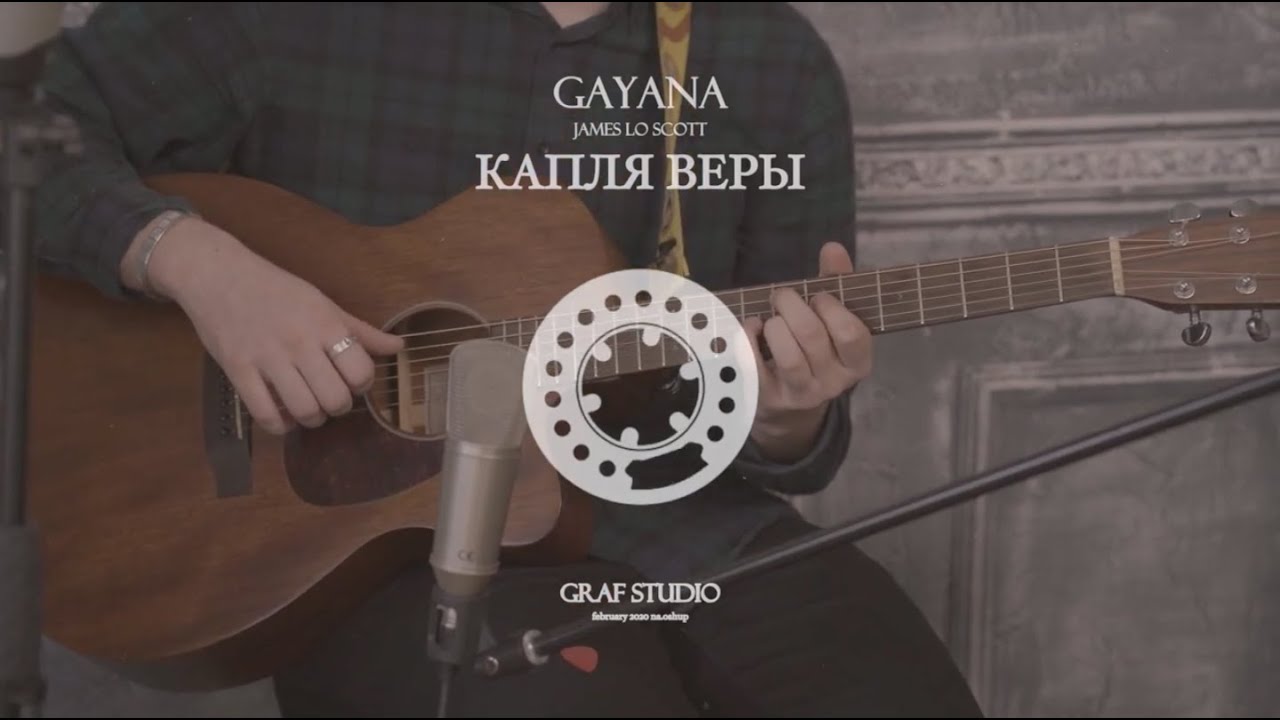 GAYANA & James Lo Scott - КАПЛЯ ВЕРЫ | На Ощупь - live