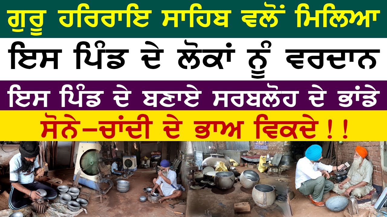 ਇਹ ਪਿੰਡ ਅੱਜ ਵੀ ਬਣਾਉਂਦਾ 'ਸਰਬਲੋਹ' ਦੇ ਭਾਂਡੇ | ਗੁਰੂ ਹਰਰਾਇ ਜੀ ਦਾ ਮਿਲਿਆ ਹੈ ਵਰਦਾਨ | Sarbloh Bartan