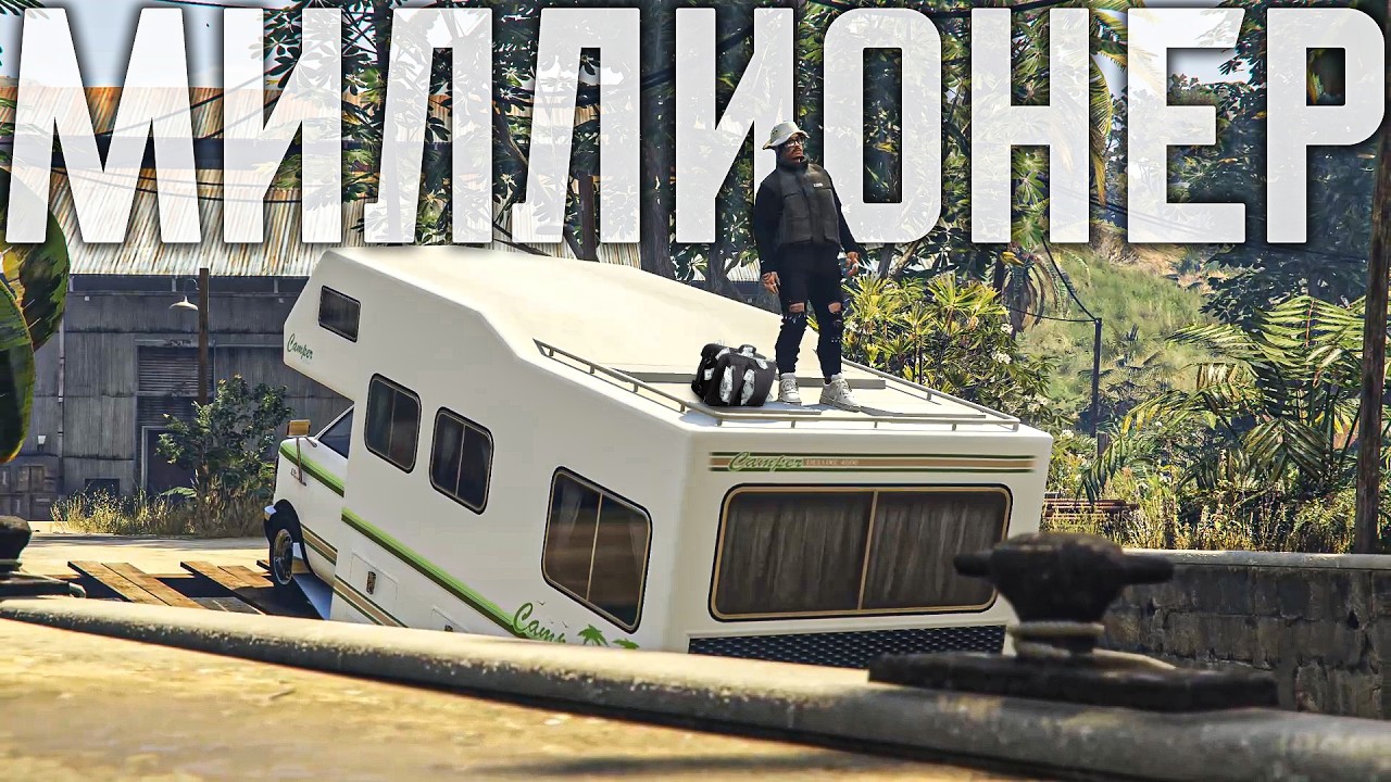 РЫБАК СТАЛ БАНКРОТОМ И МИЛЛИОНЕРОМ ЗА 2 ДНЯ В GTA 5 RP