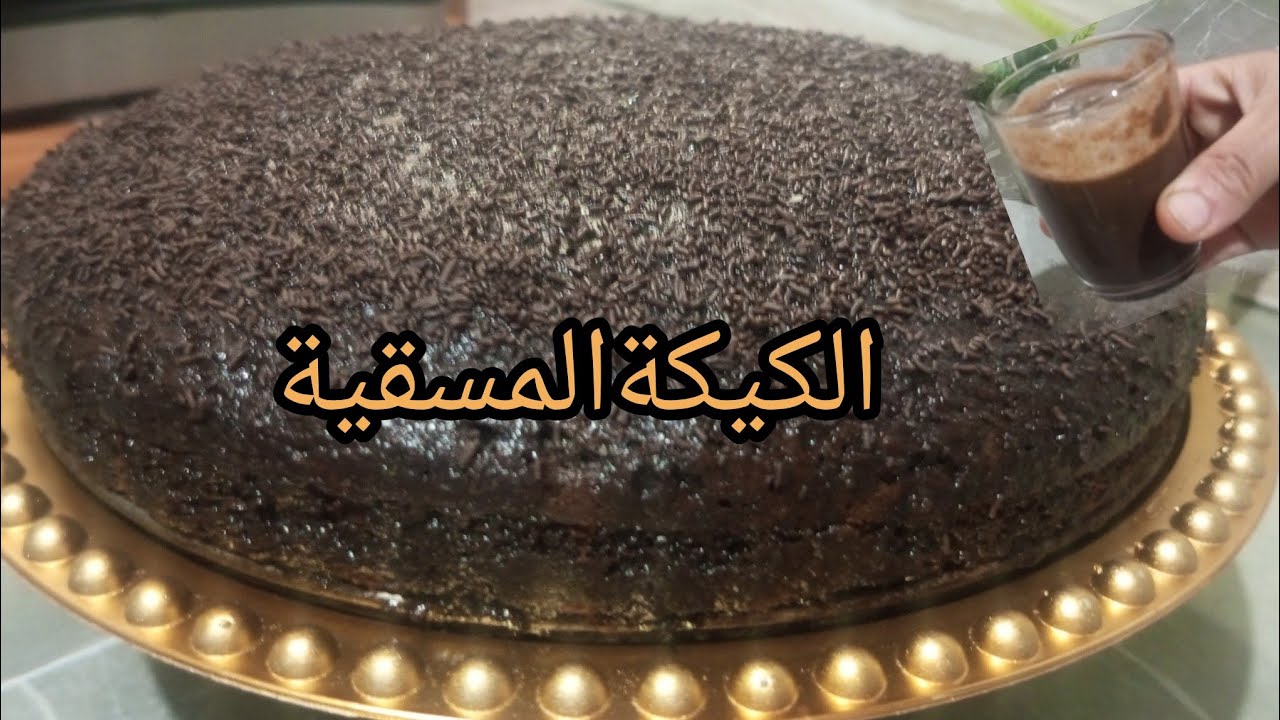 كيكة الشكلاط المسقية👌بنكهة القهوة،لذيذة ومعلكة متشبعوش منها،سريعة اسفنجية بصوص شوكولا اقتصادية رهيبة
