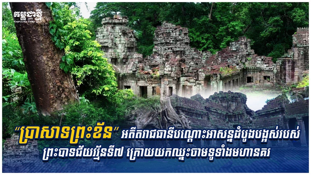 “ប្រាសាទព្រះខ័ន” អតីតរាជធានីបណ្តោះអាសន្នដំបូងបង្អស់របស់ព្រះបាទជ័យវរ្ម័នទី៧ ក្រោយឈ្នះចាម