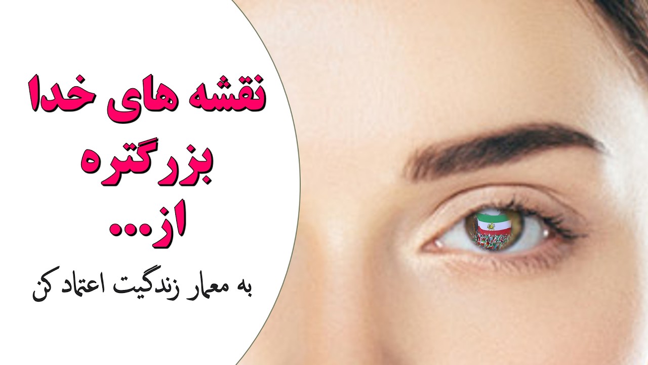 نقشه خدا برای زندگی‌ تو  فراتر از تصورته