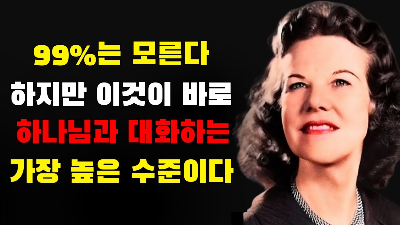 99%의 기독교인들은 이 부름을 무시합니다 — 하나님과의 친밀함의 수준이 모든 것을 변화시킵니다 | 캐서린 쿨먼
