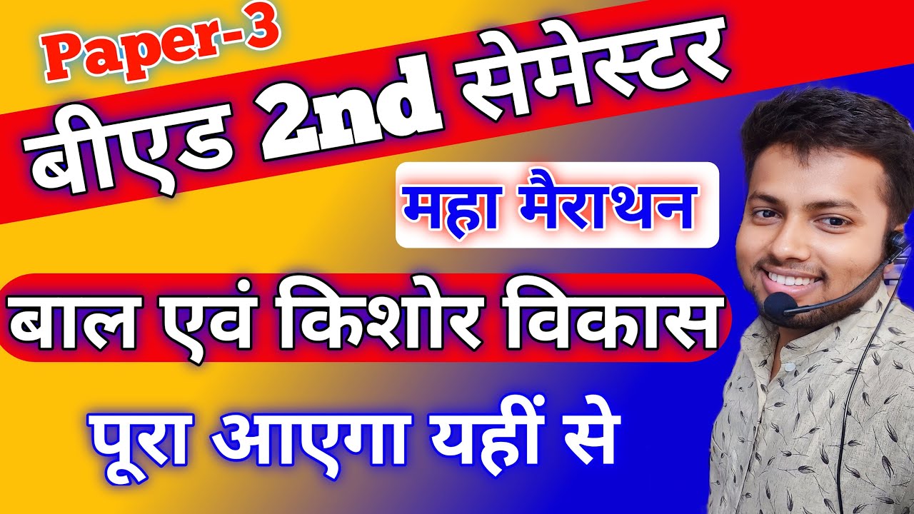 महा मैराथन : बीएड 2nd सेमेस्टर :Paper-3: बाल व किशोर विकास ( child and adolescent development)