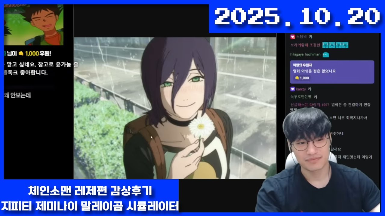 2025-10-20 체인소맨 레제편 리뷰, 지피티 제미나이 말레이곰 시뮬레이터