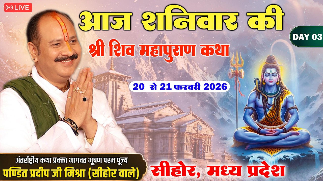 Day - 3 | 21 फरवरी शनिवार | महाशिवरात्रि के दिन - श्री शिव महापुराण कथा | सीहोर, मध्य प्रदेश #Live